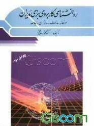 روانشناسی کاربردی برای مدیران (در خانه، مدرسه، سازمان و جامعه)