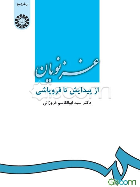 غزنویان از پیدایش تا فروپاشی
