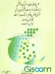 طرح طبقه‌بندی و ارزشیابی مشاغل وزارتخانه‌ها، موسسات و شرکتهای دولتی مشمول قانون نظام هماهنگ پرداخت کارکنان دولت: مجموعه شرح رشته‌های شغلی رسته کشاورزی (جلد 7)