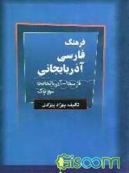 فرهنگ فارسی - آذربایجانی
