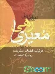 دیوان کامل رهی معیری (سایه عمر - آزاده): غزلیات - غزلهای ناتمام - قطعه - تغزل و قصیده - مثنوی - رباعیات - تک‌بیتی - ترانه‌ها