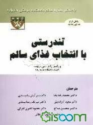 تندرستی با انتخاب غذای سالم