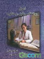 اصول روانشناسی بالینی و مشاوره