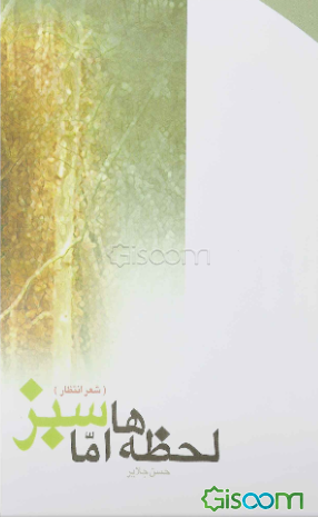 لحظه‌ها، اما سبز