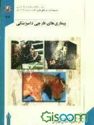 بیماریهای قارچی دامپزشکی