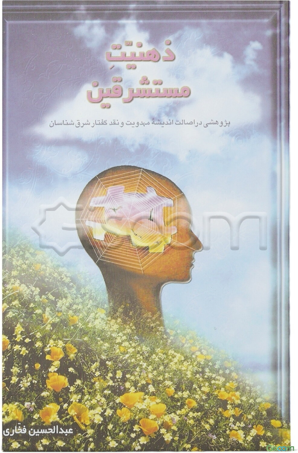 ذهنیت مستشرقین: پژوهشی در اصالت اندیشه مهدویت و نقد گفتار شرق‌شناسان