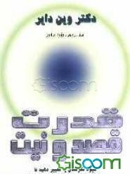 قدرت قصد و نیت: آموختن هم‌آفرینی جهانتان به سبک و روش خودتان