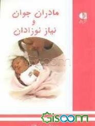 مادران جوان و نیاز نوزادان