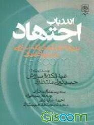 اندر باب اجتهاد: درباره کارآمدی فقه اسلامی در دنیای‌ امروز جستارهایی از: عبدالکریم سروش، حسینعلی منتظری، سعید عدالت‌نژاد، احمد عابدینی، محمد مجتهدشبست