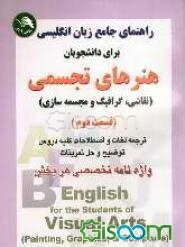 راهنمای جامع انگلیسی برای دانشجویان هنرهای تجسمی (نقاشی، گرافیک و مجسمه‌سازی) ترجمه دقیق و سلیس متون، حل کامل تمرینات، واژه‌نامه تخصصی پایانی هر فصل (جلد 2)