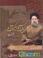 نکته‌ها از گفته‌ها: گزیده‌هائی از سخنرانی‌های استاد سیدعبدالله فاطمی‌نیا در حسینیه الزهرا