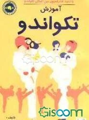 آموزش تکواندو