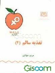 تغذیه سالم (دو)