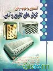 کولرهای گازی و آبی