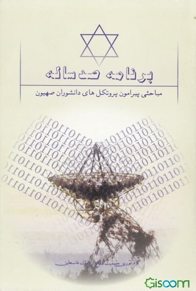 برنامه صدساله! مباحثی پیرامون پروتکل‌های دانشوران صهیون