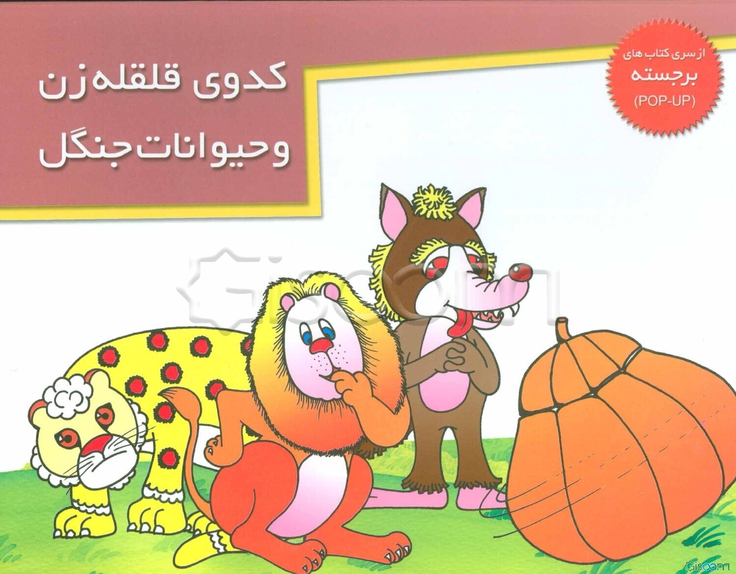 کدوی قلقله‌زن و حیوانات جنگل