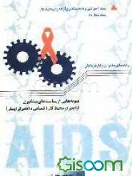 نمونه‌هایی از سیاست‌های پیشگیری از ایدز در محیط کار (کمپانی دایملر کرایسلر)