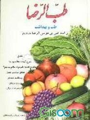 طب ‌الرضا: طب و بهداشت از امام علی بن موسی‌الرضا (ع)