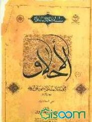 الاحادیث الاخلاقیه المشترکه (جلد 2)