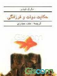 حکایت دولت و فرزانگی