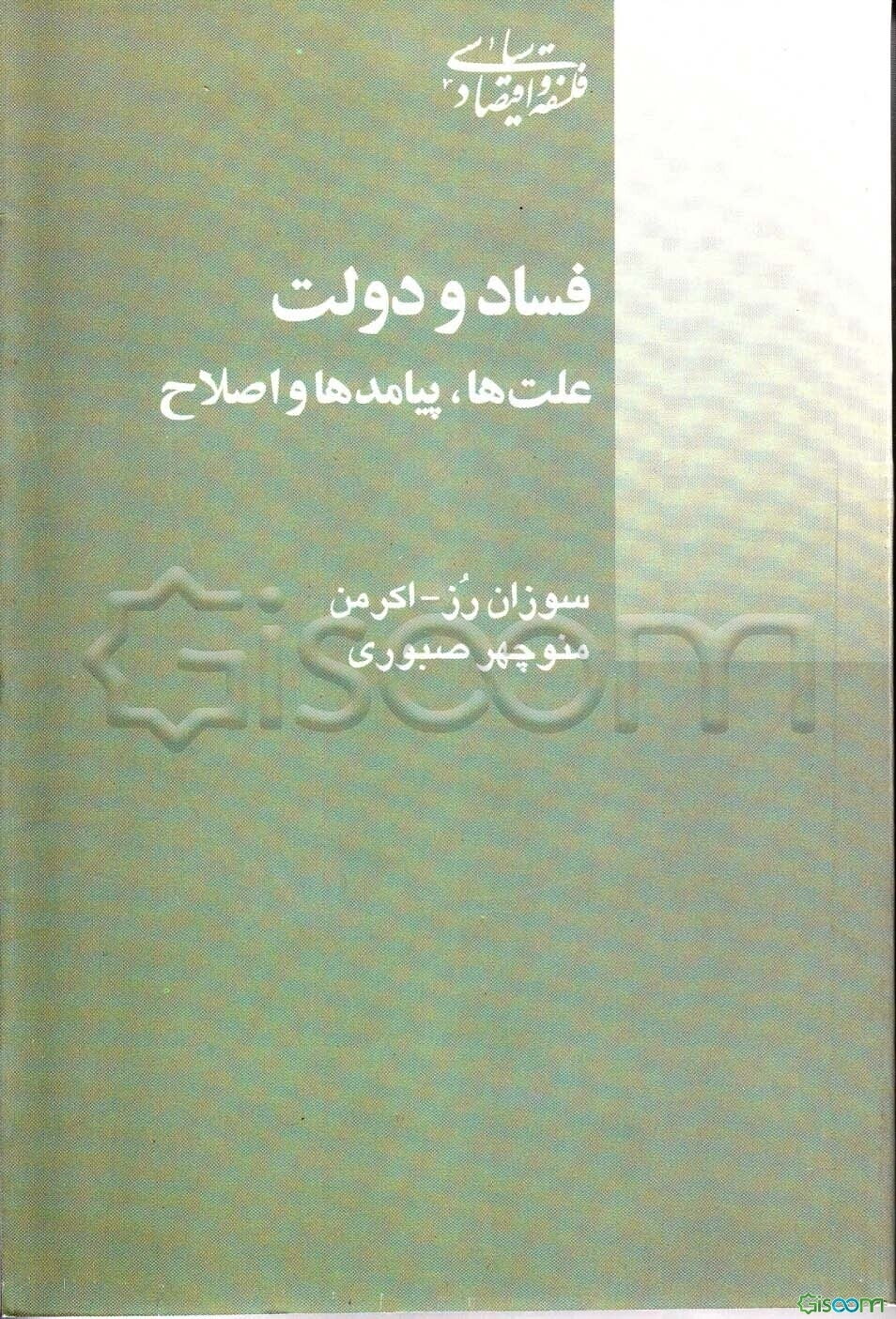 فساد و دولت: علت‌ها، پیامدها و اصلاح