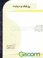 پزشک و دیابت (برنامه‌ی کشوری پیشگیری و کنترل دیابت)