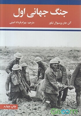 جنگهای جهانی اول و دوم