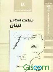 جماعت اسلامی لبنان