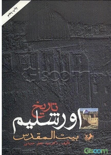 تاریخ اورشلیم بیت المقدس