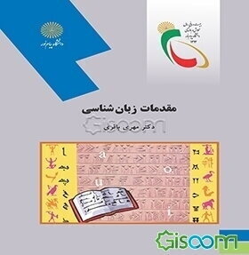 مقدمات زبان‌شناسی (رشته زبان و ادبیات فارسی)