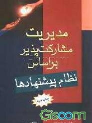 مدیریت مشارکت‌پذیر بر اساس نظام پیشنهادها