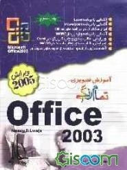آموزش تصویری Office 2003