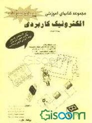 کتاب کمک ‌آموزشی الکترونیک کاربردی: قابل استفاده برای هنرجویان رشته الکتروتکنیک و الکترونیک فنی حرفه‌ای ...