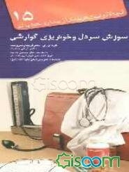 سوزش سر دل و خونریزی گوارشی