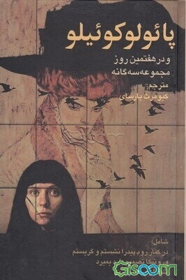 پائولو کوئیلو و در هفتمین روز مجموعه سه‌گانه‌ شامل: در کنار رود پیدرا نشستم و گریستم، ورونیکا تصمیم دارد بمیرد، شیطان و خانم‌پریمپ