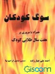 سوگ کودکان