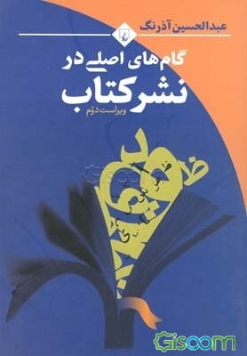 گام‌های اصلی در نشر کتاب