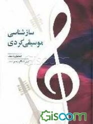 نگرشی بر: سازشناسی موسیقی کردی