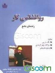 روان‌شناسی کار