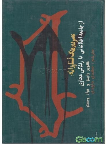 عصر فرهنگ فناورانه: از جامعه اطلاعاتی تا زندگی مجازی