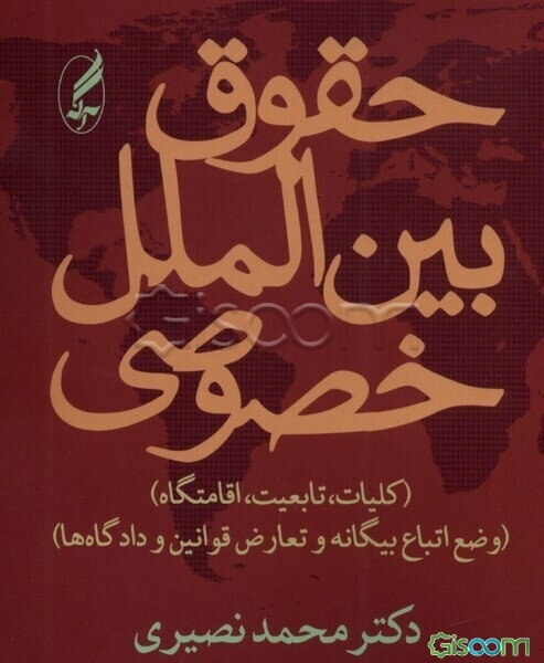 حقوق بین‌الملل خصوصی (جلد اول و دوم) (کلیات، تابعیت، اقامتگاه) (وضع اتباع بیگانه‌ و تعارض قوانین و دادگاهها)