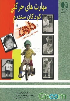 مهارت‌های حرکتی کودکان سندرم داون: راهنمای والدین و درمانگران