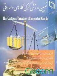 تعیین ارزش گمرکی کالاهای وارداتی = The customs valuation of imported goods