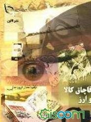 "قاچاق کالا و ارز"