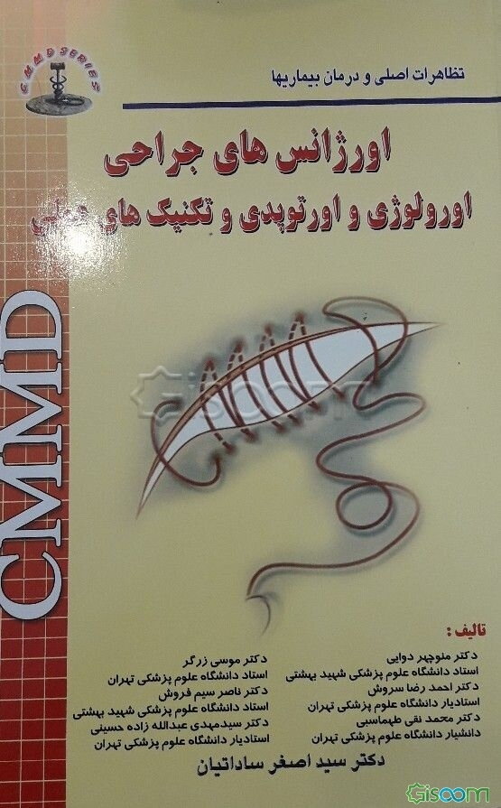 تظاهرات اصلی و درمان بیماریها: اورژانس‌های جراحی، اورولوژی، اورتوپدی و تکنیکهای عملی