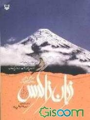 زبان زاگرس، چراغی روشن به دهلیز تاریک: گزیده مقالات، داستان و اشعار نخستین‌ همایش ‌"بررسی زبان و ادبیات بومی لرستان‌" 25 اردیبهشت ماه 1382، ...