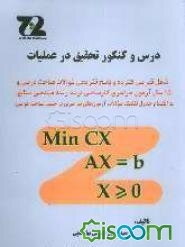 درس و کنکور تحقیق در عملیات: شامل تدریس فشرده و پاسخ تشریحی سوالات، 15 سال آزمون سراسری کارشناسی ارشد رشته مهندسی صنایع
