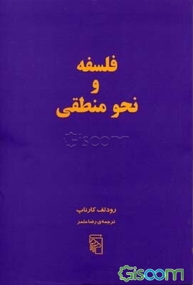 فلسفه و نحو منطقی