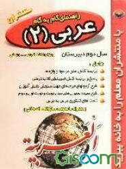 راهنمای گام به گام عربی (2) (به استثنای رشته‌ی ادبیات و علوم انسانی)