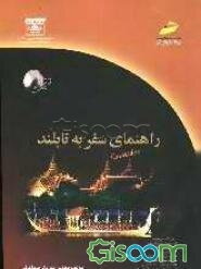 راهنمای سفر به تایلند